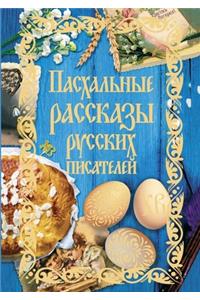 Пасхальные рассказы русских писателей