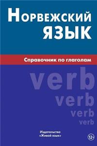 Norvezhskij Jazyk. Spravochnik Po Glagolam: Norwegian Verbs for Russians