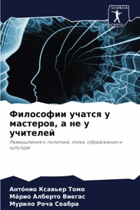 Философии учатся у мастеров, а не у учител&#