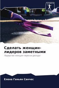 Сделать женщин-лидеров заметными