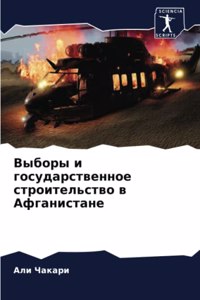 Выборы и государственное строительство в