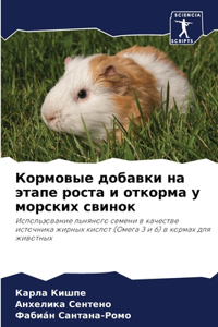 Кормовые добавки на этапе роста и откорма 
