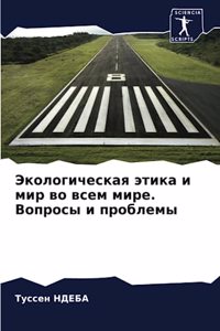 Экологическая этика и мир во всем мире. Воп