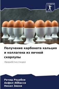Получение карбоната кальция и коллагена