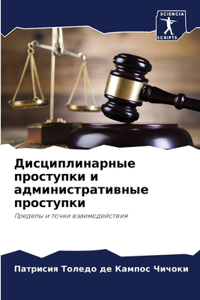 Дисциплинарные проступки и администрати&