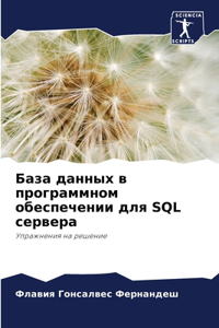 База данных в программном обеспечении дl