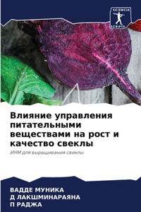 Влияние управления питательными вещест