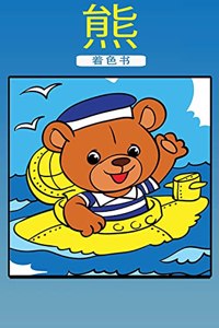 小熊涂色书