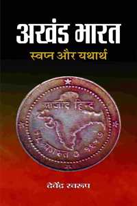 Akhand Bharat : Swapan  Aur Yatharth