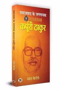 Samajwad Ke Jannayak Karpoori Thakur "&#2360;&#2350;&#2366;&#2332;&#2357;&#2366;&#2342; &#2325;&#2375; &#2332;&#2344;&#2344;&#2366;&#2351;&#2325; &#2325;&#2352;&#2381;&#2346;&#2370;&#2352;&#2368; &#2336;&#2366;&#2325;&#2369;&#2352;" Book in Hindi