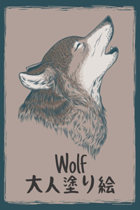 大人 塗り絵 Wolf
