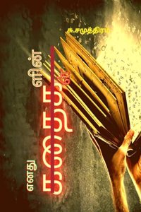 Enathu Kathaigalin Kathaigal / எனது கதைகளின் கதைகள்