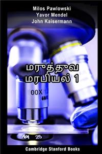 மருத்துவ மரபியல் 1