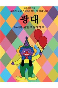 7+세를 위한 색칠하기 책 (광대)