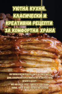 Уютна кухня. Класически и креативни рецепm