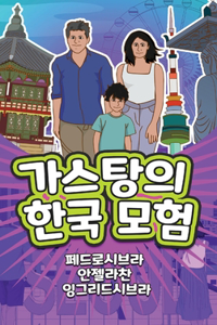 The Adventures of Gastão in South Korea (Korean)