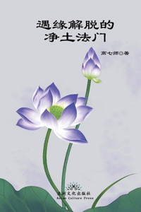 遇缘解脱的净土法门 Liberation by Encounter, New Perspective of Rebirth into Pure Land