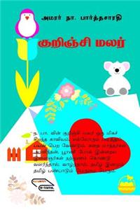 Amarar Na. Parthasarathiyin Kurinchi Malar
