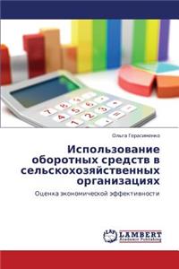 Ispol'zovanie oborotnykh sredstv v sel'skokhozyaystvennykh organizatsiyakh