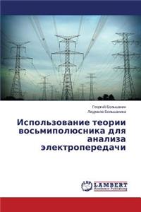 Ispol'zovanie Teorii Vos'mipolyusnika Dlya Analiza Elektroperedachi