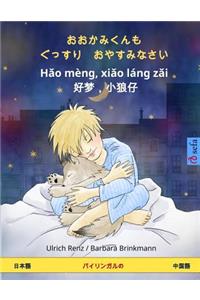 Sleep Tight, Little Wolf. Bilingual Children's Book (Japanese - Chinese)