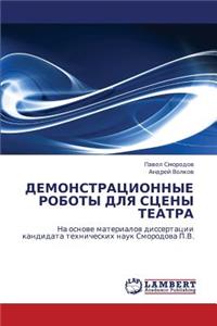 Demonstratsionnye Roboty Dlya Stseny Teatra