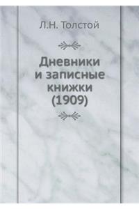 Дневники и записные книжки (1909)