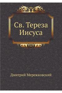 Св. Тереза Иисуса