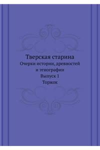 Tverskaya Starina Ocherki Istorii, Drevnostej I Etnografii. Vypusk 1. Torzhok