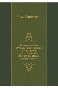 История войны 1799 года между Россией и Франци