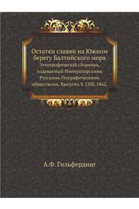 Остатки славян на Южном берегу Балтийскl