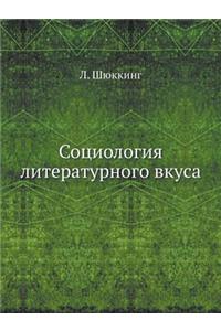 Социология литературного вкуса