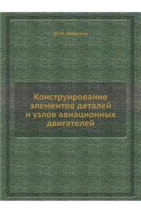 Конструирование элементов деталей и узл