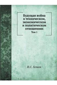 Будущая война в техническом, экономичесl