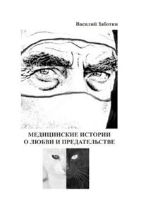 Медицинские истории о любви и предательст