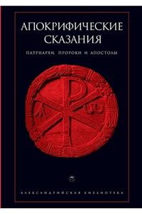 Апокрифические сказания