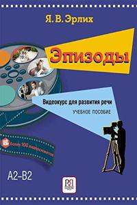 Epizody/Epizodes. Videokurs dlja razvitija rechi