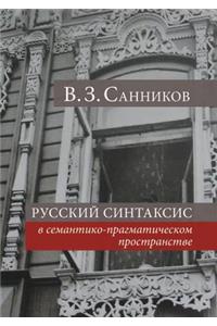 Русский синтаксис в семантико-прагматич
