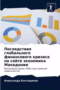 Последствия глобального финансового кри&