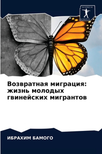 Возвратная миграция