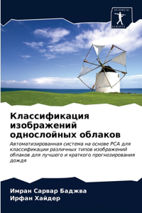 Классификация изображений однослойных