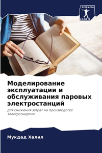 Моделирование эксплуатации и обслужива