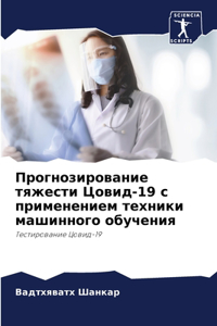 Прогнозирование тяжести Цовид-19 с примене
