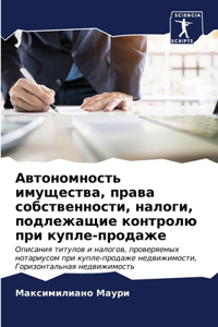 Автономность имущества, права собственн