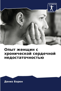 Опыт женщин с хронической сердечной недl