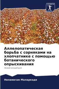 Аллелопатическая борьба с сорняками на хл