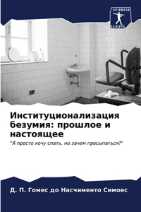 Институционализация безумия