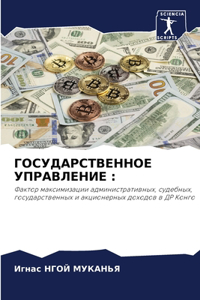 ГОСУДАРСТВЕННОЕ УПРАВЛЕНИЕ