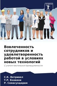 Вовлеченность сотрудников и удовлетворе&
