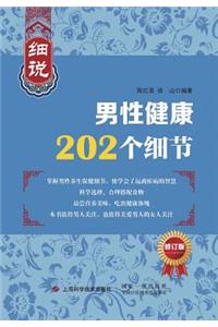 细说男性健康202个& - 世纪集团